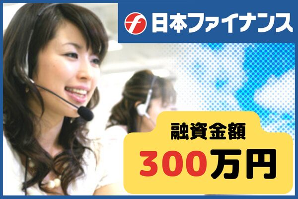 日本ファイナンスの融資相談