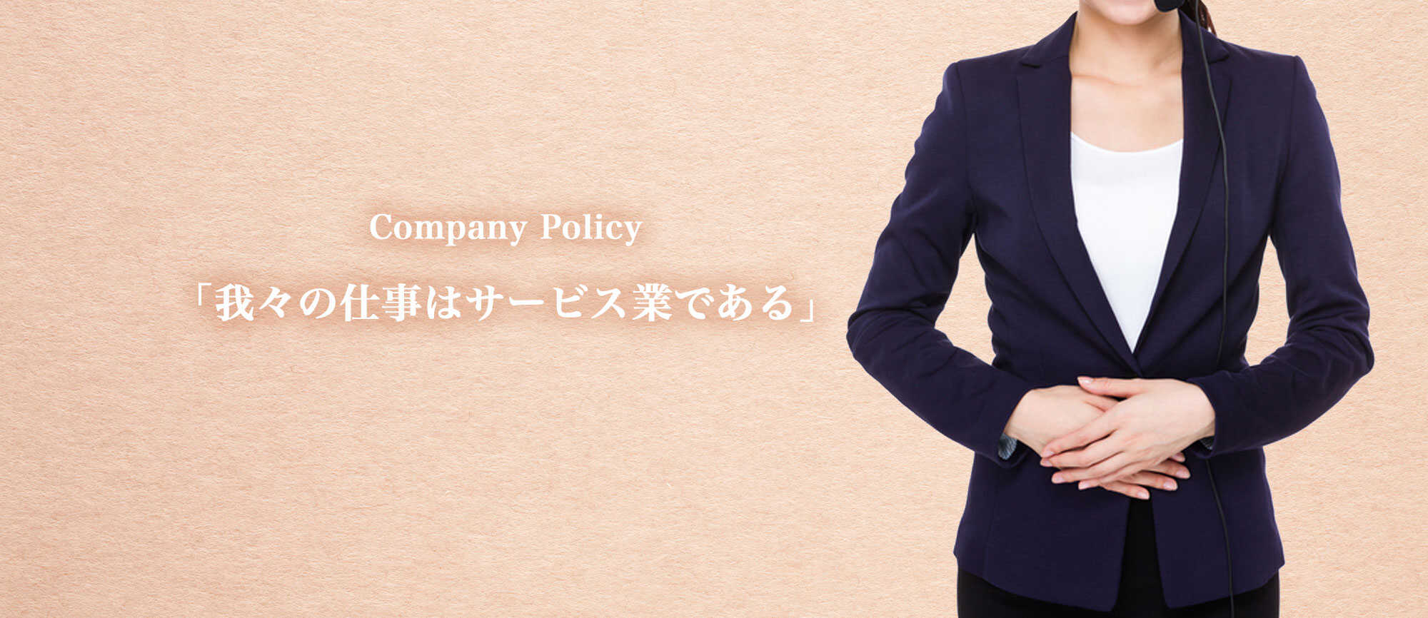 スーツ姿の女性の隣にcompany policy我々の仕事はサービス業であると書いてある画像