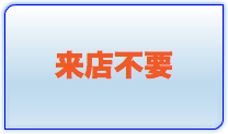 来店不要