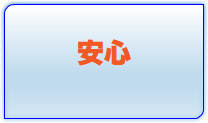 安心