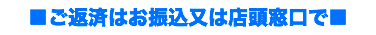 ■ご返済はお振込又は店頭窓口で■