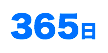 365日