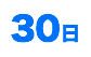 30日