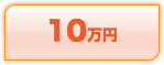 10万円