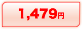 1,479円
