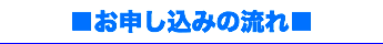 ■お申し込みの流れ■