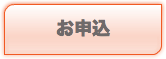 お申込