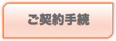 ご契約手続