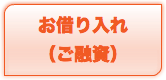 お借り入れ （ご融資）