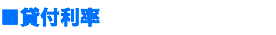 ■貸付利率