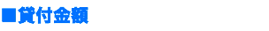 ■貸付金額