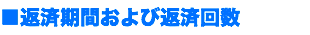 ■返済期間および返済回数