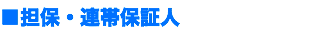 ■担保・連帯保証人