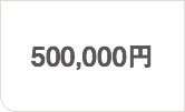 500,000円
